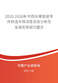 2021年水暖管道零件制造市場深度調研與前景預測